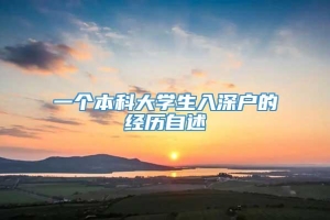 一个本科大学生入深户的经历自述