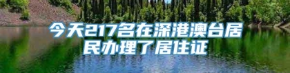 今天217名在深港澳台居民办理了居住证