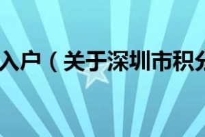 深圳市积分入户（关于深圳市积分入户的介绍）