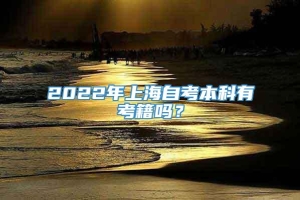 2022年上海自考本科有考籍吗？