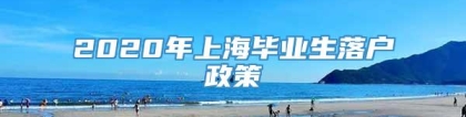 2020年上海毕业生落户政策