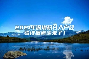 2021年深圳积分入户经验详细解读来了！