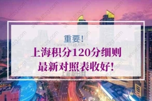 上海积分120分细则问题1：在外地学的成人大专证能在上海积分吗？