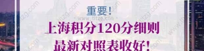 上海积分120分细则问题1：在外地学的成人大专证能在上海积分吗？