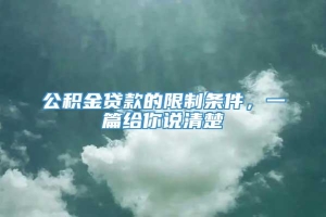 公积金贷款的限制条件，一篇给你说清楚