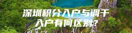 深圳积分入户与调干入户有何区别？