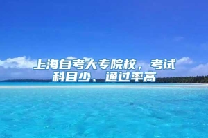 上海自考大专院校，考试科目少、通过率高