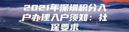 2021年深圳积分入户办理入户须知：社保要求