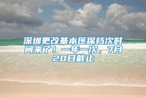 深圳更改基本医保档次时间来了！一年一次，7月20日截止