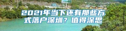 2021年当下还有那些方式落户深圳？值得深思