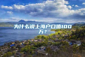 为什么说上海户口值100万？