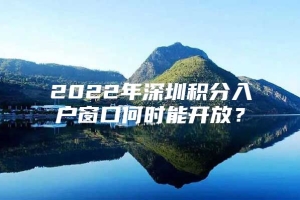 2022年深圳积分入户窗口何时能开放？