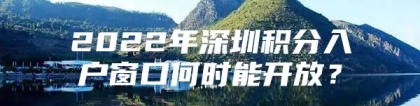 2022年深圳积分入户窗口何时能开放？