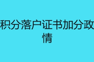 深圳积分落户证书加分政策详情