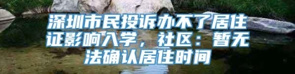 深圳市民投诉办不了居住证影响入学，社区：暂无法确认居住时间