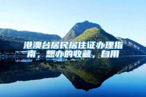 港澳台居民居住证办理指南，想办的收藏，自用