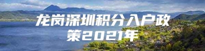 龙岗深圳积分入户政策2021年