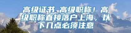 高级证书≠高级职称！高级职称直接落户上海，以下几点必须注意