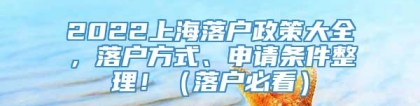 2022上海落户政策大全，落户方式、申请条件整理！（落户必看）