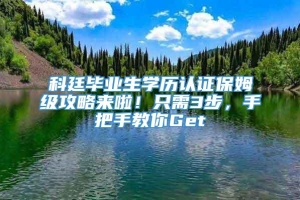 科廷毕业生学历认证保姆级攻略来啦！只需3步，手把手教你Get