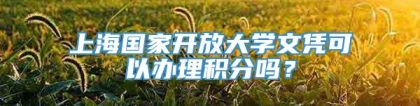 上海国家开放大学文凭可以办理积分吗？