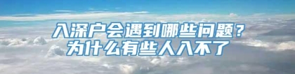 入深户会遇到哪些问题？为什么有些人入不了