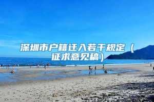 深圳市户籍迁入若干规定（征求意见稿）