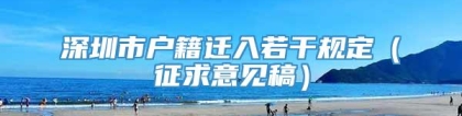 深圳市户籍迁入若干规定（征求意见稿）