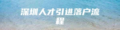 深圳人才引进落户流程