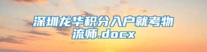 深圳龙华积分入户就考物流师.docx