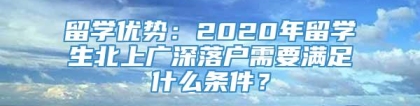 留学优势：2020年留学生北上广深落户需要满足什么条件？