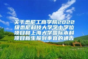 关于悉尼工商学院2022级悉尼科技大学学士学位项目和上海大学国际本科项目新生报到事宜的通告