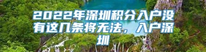 2022年深圳积分入户没有这几条将无法，入户深圳