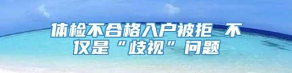 体检不合格入户被拒 不仅是“歧视”问题