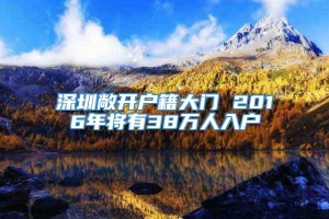 深圳敞开户籍大门 2016年将有38万人入户