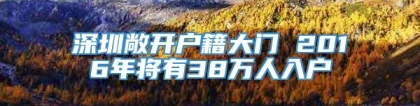 深圳敞开户籍大门 2016年将有38万人入户