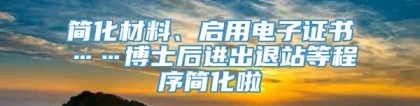 简化材料、启用电子证书……博士后进出退站等程序简化啦