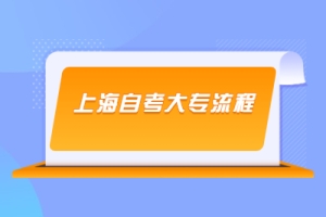 上海自考大专流程是什么？