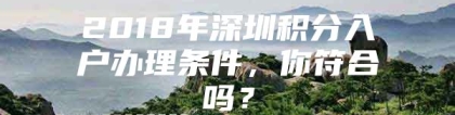 2018年深圳积分入户办理条件，你符合吗？