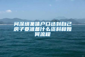 问深圳集体户口迁到自己房子要准备什么资料和如何流程