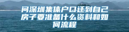 问深圳集体户口迁到自己房子要准备什么资料和如何流程