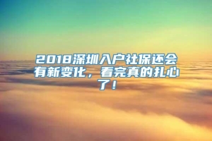 2018深圳入户社保还会有新变化，看完真的扎心了！