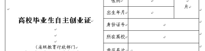 高校毕业生自主创业证申请专题