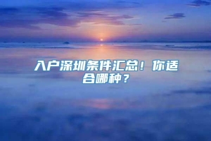 入户深圳条件汇总！你适合哪种？