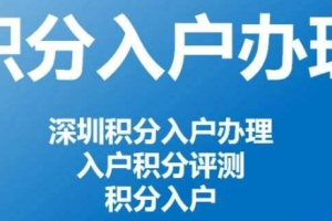 2021年深圳积分入户，哪些职称证书可以直接核准入户？