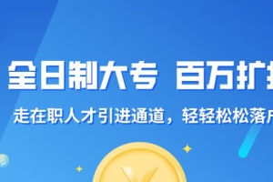 2021高职大专扩招！拿全日制大专证在深圳走在职人才引进通道落户