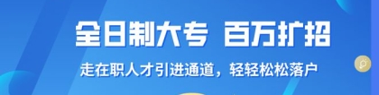 2021高职大专扩招！拿全日制大专证在深圳走在职人才引进通道落户