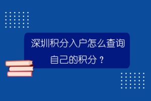 深圳积分入户怎么查询自己的积分？