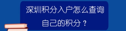 深圳积分入户怎么查询自己的积分？