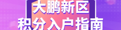 2022年大鹏新区积分入户指南（政策+条件+积分+窗口+申办+公示）